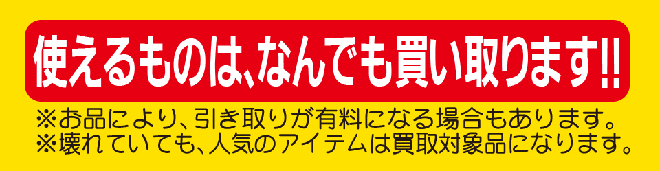使えるものは、買い取ります!座間市の買取専門店 カエルファクトリー
