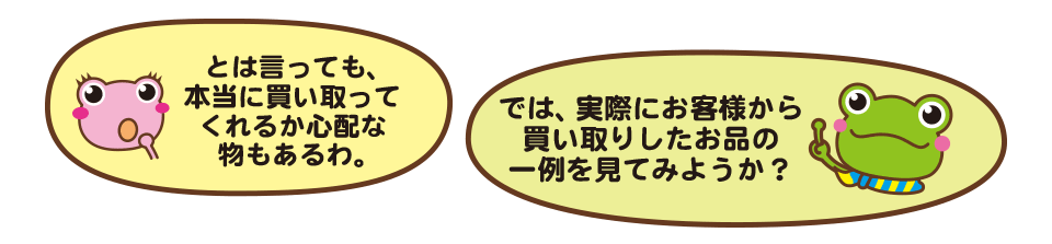 座間市の出張買取専門店 カエルファクトリーが実際に買い取りしたお品の一例