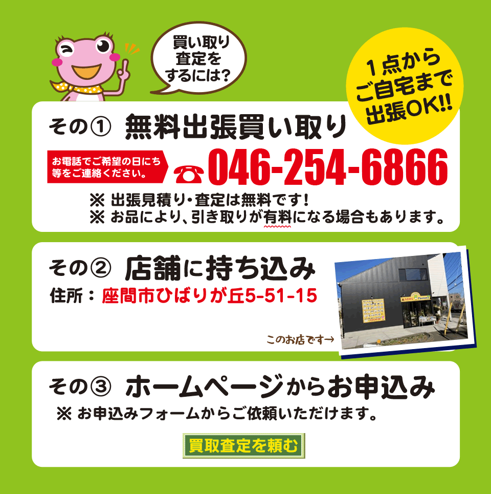 カエルファクトリー(神奈川県座間市)に買取査定をするには
